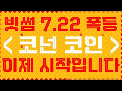 코넌 코인 7.22 빗썸 폭등종목! 왜? 이제부터 시작입니다. 물리신분들도 매매시나리오 공개! [비트코인골드,비트코인에스브이,퀀텀,비트토렌트,오미세고,네오,니어프로토콜,이캐시]