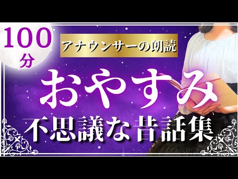 【100分ずーっと途中広告なし】ぐっすり寝落ちできる 不思議なお話集【元TBS番組キャスター】アナウンサーのおやすみ朗読・読み聞かせ【睡眠導入・睡眠用bgm・朗読睡眠・眠くなる話】