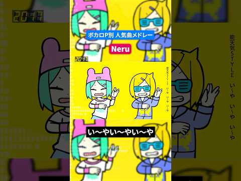 【Neru】ボカロP別人気曲メドレー