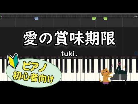 【初心者向け】「愛の賞味期限 / tuki.」ピアノアレンジ