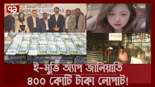 লোভ দেখিয়ে নিয়ে গেল ৪০০ কোটি টাকা ! | Songbad Bishesh | Ekattor TV