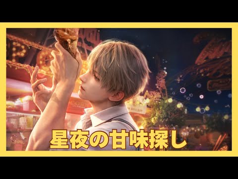 【恋と深空】星夜の甘味探し｜セイヤCV小林裕介