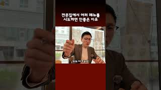 전문집에서 다양한 메뉴를 시도하면 안좋은 이유 #순대국밥 #프랜차이즈 #shorts
