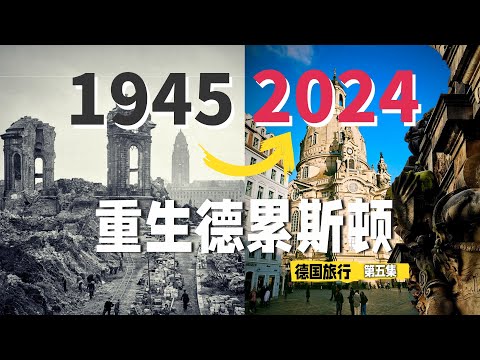 从二战废墟中重生的“很老”的新城 德累斯顿 | 向游看齐 德国旅行 第五集