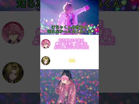 けちゃくんの改名を知らなかったさとみくん#すとぷり #さとみくん #amptakxcolors #けちゃくん #shorts #そうまくん