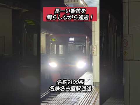 【長ーい警笛を鳴らしながら通過！】名鉄9100系名鉄名古屋通過#shorts