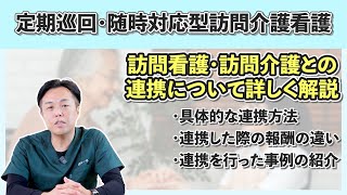 定期巡回と訪問看護との連携について