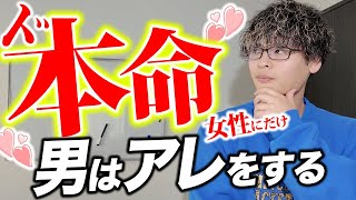 【最新版】男がド本命の女性にだけしかしないこと５選
