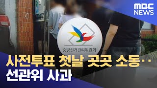 사전투표 첫날 곳곳 소동‥선관위 사과 (2025.05.30/뉴스투데이/MBC)