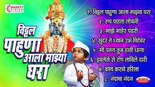 विठ्ठल पाहूणा आला माझ्या घरा Vitthal Pahuna Aala Mazya Ghara | Vitthal Bhaktigeete/ Vitthalachi gani