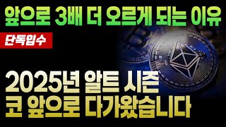 [이더리움 전망] 앞으로 3배 더 오르게 되는 이유 2025년 알트 시즌 코 앞으로 다가왔습니다 #업비트시황 #코인시황 #급등코인추천 #이더리움 #이더리움대응 #XRP