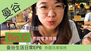 曼谷生活日常vlog | 泰國小吃攤美食介紹 + 推薦的Big C 零食 + 洗車vlog | คนไต้หวันอยู่เมืองไทย I Bangkok vlog