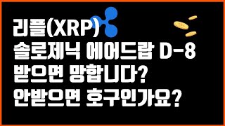 리플 에어드랍 받을까요?말까요?오미세고-33%처럼 되나요?솔로제닉 얼만가요? (Xrp Airdrop, sologenic)