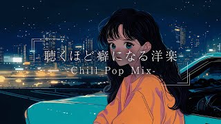 【洋楽】最高にメロウで心地いい夜のドライブLofiチルポップ｜ストレス解消＆リラックス＆集中