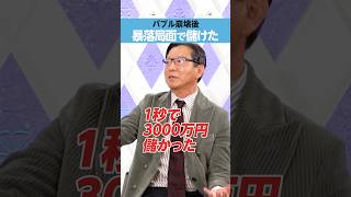 【朝倉慶】バブル崩壊「1秒で3000万円」儲かった