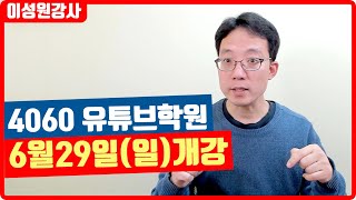 2025년 6월29일(일)  유튜브 오프라인 강의 81기 모집