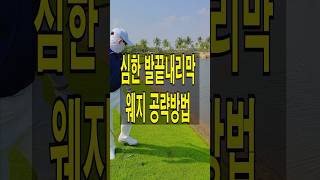 심한 발끝내리막 웨지 공략 방법 알려드릴게요!