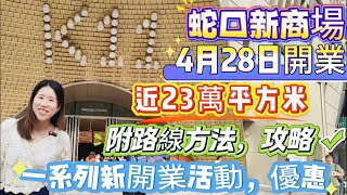 [深圳好去處]2025年蛇口新商場K11 Ecoast 開業｜靠近深圳灣口岸｜超多開業優惠｜球迷必去商場｜超大型一站式文化藝術，運動，大自然，休閒娛樂，飲食於一身