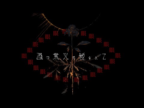 過つ業火に包まれて / 初音ミク