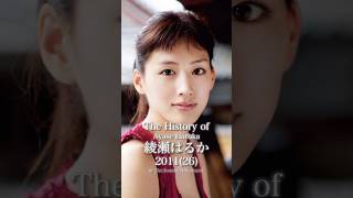 綾瀬はるかの歴史