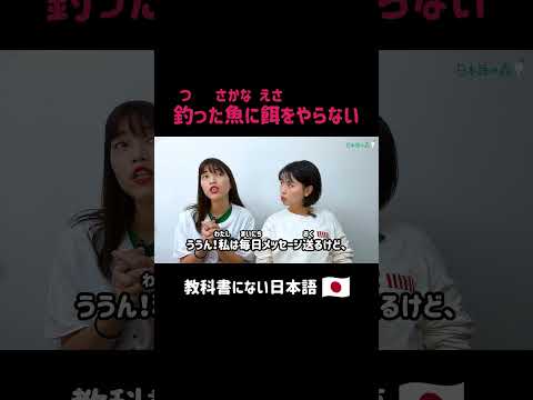 釣った魚に餌をやらない #shorts #nihongo #nihongonomori  #kaiwa #slang #japanes