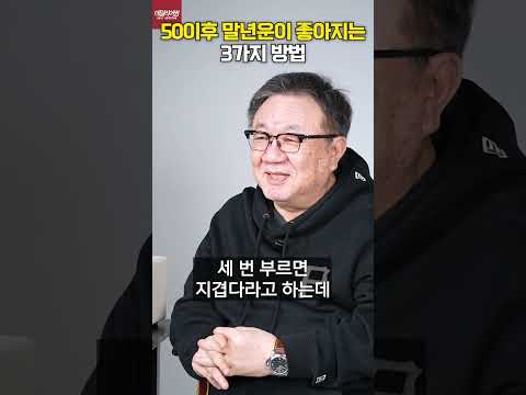 50이후 말년운이 좋아지는 3가지 방법