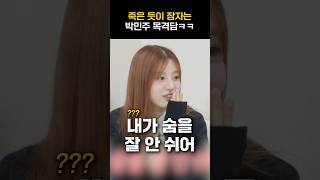 [아일릿] 세상 곱게 자는 민주 목격담ㅋㅋㅋ