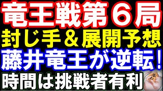 竜王戦第6局､封じ手＆展開予想　藤井聡太竜王が逆転！佐々木勇気八段に誤算？　第37期竜王戦七番勝負第六局　主催：読売新聞社､日本将棋連盟
