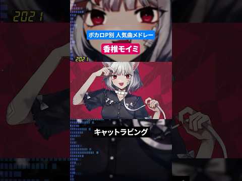 【香椎モイミ】ボカロP別人気曲メドレー