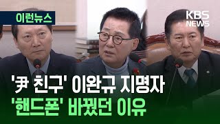 [이런뉴스] ‘윤 전 대통령 친구’ 이완규 ‘핸드폰’ 바꿨던 이유 / KBS 2025.04.08.