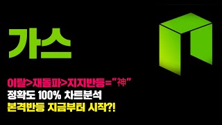 가스 [긴급] 이탈 재돌파 지지반등 이건 "神"이야...! 정확도 100% 차트분석, 영상 필수시청...! #코인시황