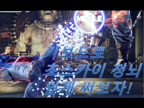 [철권7FR]키보드로 초스카이를 쉽게 쓰는방법