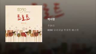 [ArtTrack] 주현미 - 짝사랑