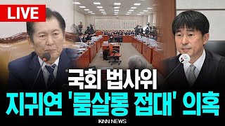 🔴LIVE ‘지귀연,룸싸롱 접대 의혹', 국회 법제사법위원회 / KNN