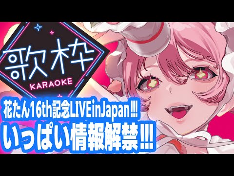 🌻歌枠：花たん16th記念ワンマンLIVEの情報も盛りだくさんでお届けする～！！！🍖