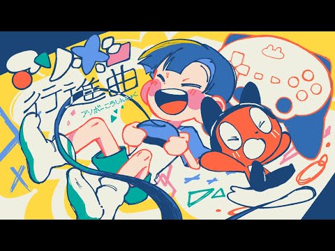 Asobo March / BotchiBoromaru (Music Video)