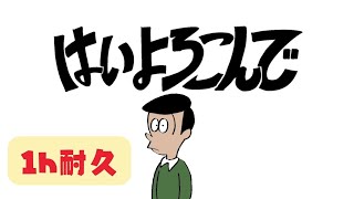 【公式】１時間耐久 - はいよろこんで  / こっちのけんと