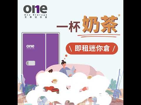迷你倉 | 一杯奶茶價租至尊迷你倉?