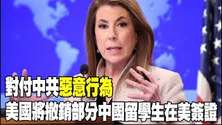 【每日必看】對付中共惡意行為 美國將撤銷部分中國留學生在美簽證 20250529