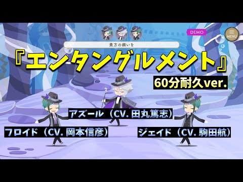 【ツイステ】60分耐久　アズール（田丸篤志）＆ジェイド（駒田航）＆フロイド（岡本信彦）が歌う「エンタングルメント」歌詞＆パート分け有！～リズミック「エンタングルメント」デモ