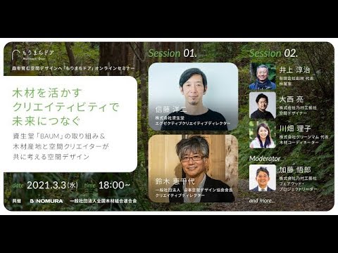 「もりまちドア」オンラインセミナー | 「木材を活かすクリエイティビティで未来につなぐ」アーカイブ録画
