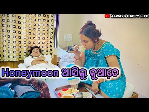 Honeymoon ଆସିଲୁ କୁଆଡେ଼…always happy life