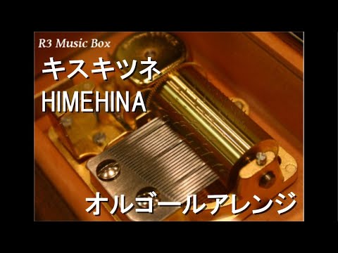 キスキツネ/HIMEHINA【オルゴール】