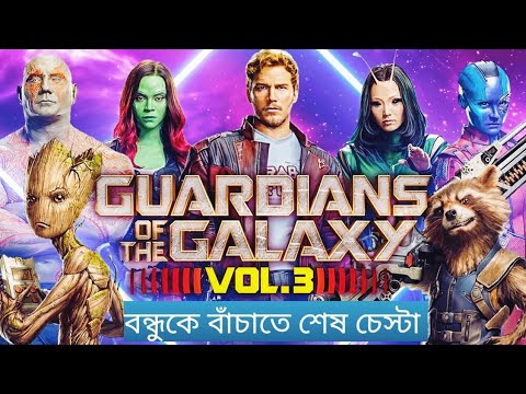 Guardians of the galaxy volume 3 (2023) সম্পুর্ণ মুভি বাংলাই এক্সপ্লেইন  #marvel #fantasy #superhero