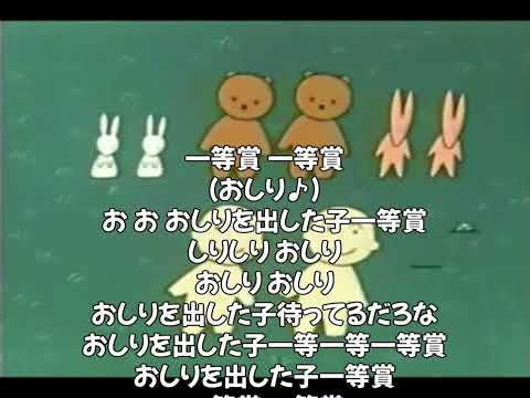 おしりを出した子一等賞