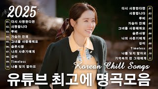 50유튜브 최고에 명곡모음 ❤️ 일할때 듣기좋은 발라드 추천 광고없는 노래모음 - 추천 발라드 모음