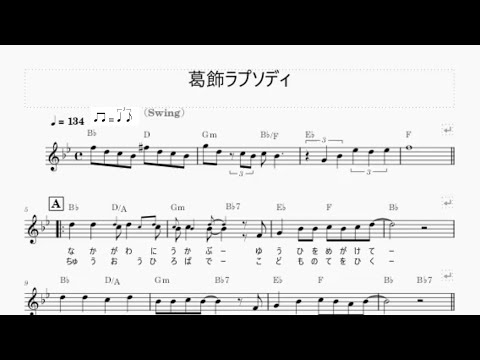 【楽譜版】アニメ『こちら葛飾区亀有公園前派出所』OP曲　葛飾ラプソディ/堂島孝平（唄：ポケットミク）
