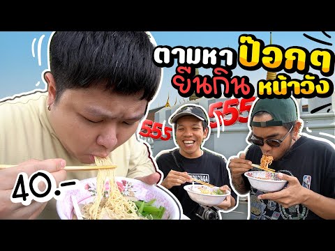 ตามหาก๋วยเตี๋ยวป๊อกๆยืนกิน ร้านคุณลุงหน้ามหาราชวัง.. (feat. บางกอกเซียก้า)