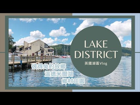 踩點英國 ▎彼得兔的故鄉之溫德米爾湖區旅遊Vlog#彼得兔#橋屋#溫德米爾 | 甜甜tian湖區