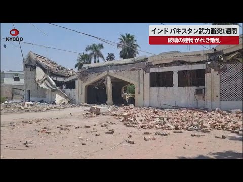 【速報】インド、パキスタン武力衝突1週間   破壊の建物、がれき散乱